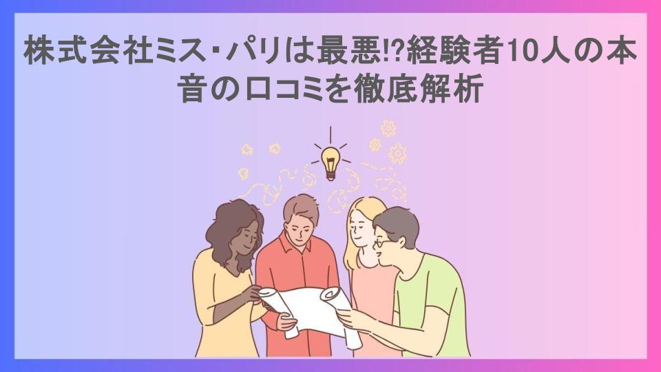 株式会社ミス・パリは最悪!?経験者10人の本音の口コミを徹底解析